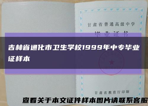吉林省通化市卫生学校1999年中专毕业证样本缩略图