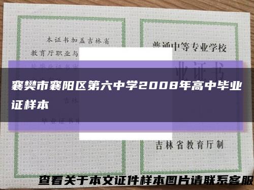 襄樊市襄阳区第六中学2008年高中毕业证样本缩略图