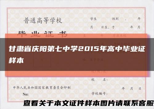 甘肃省庆阳第七中学2015年高中毕业证样本缩略图