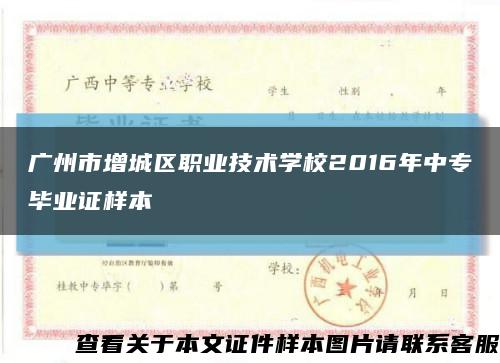 广州市增城区职业技术学校2016年中专毕业证样本缩略图