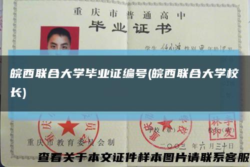 皖西联合大学毕业证编号(皖西联合大学校长)缩略图