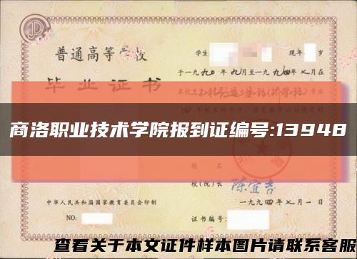 商洛职业技术学院报到证编号:13948缩略图