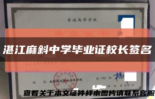 湛江麻斜中学毕业证校长签名缩略图