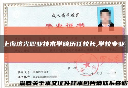 上海济光职业技术学院历任校长,学校专业缩略图