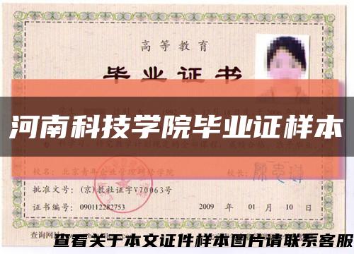 河南科技学院毕业证样本缩略图