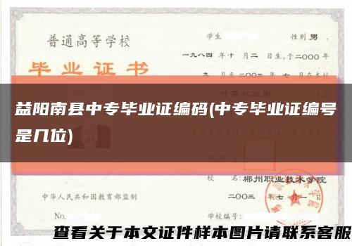 益阳南县中专毕业证编码(中专毕业证编号是几位)缩略图