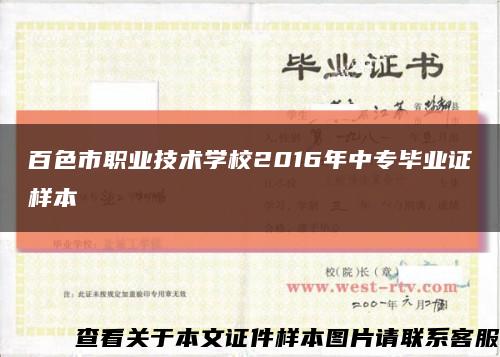 百色市职业技术学校2016年中专毕业证样本缩略图