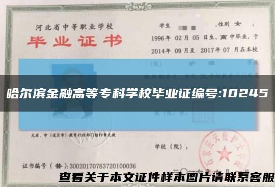 哈尔滨金融高等专科学校毕业证编号:10245缩略图