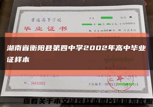 湖南省衡阳县第四中学2002年高中毕业证样本缩略图