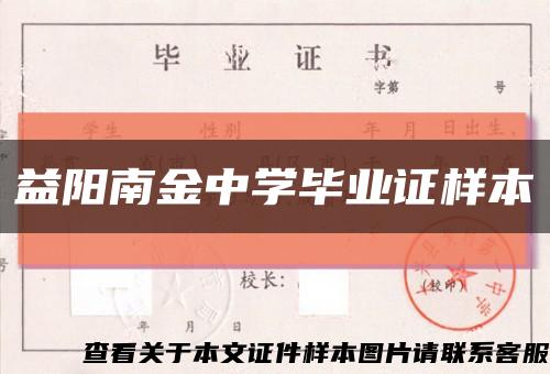 益阳南金中学毕业证样本缩略图