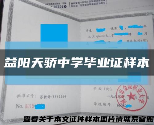 益阳天骄中学毕业证样本缩略图