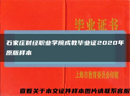石家庄财经职业学院成教毕业证2020年原版样本缩略图