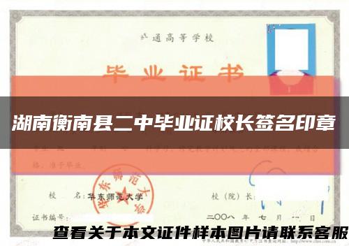 湖南衡南县二中毕业证校长签名印章缩略图