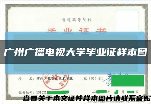 广州广播电视大学毕业证样本图缩略图