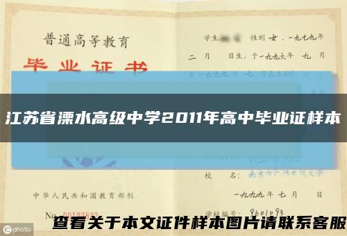 江苏省溧水高级中学2011年高中毕业证样本缩略图