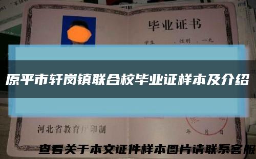 原平市轩岗镇联合校毕业证样本及介绍缩略图