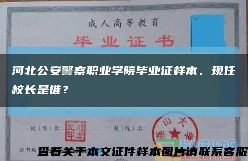 河北公安警察职业学院毕业证样本、现任校长是谁？缩略图