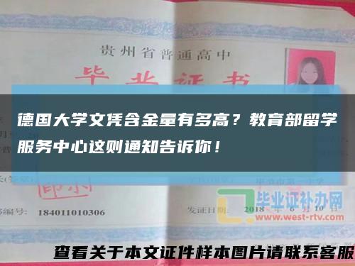 德国大学文凭含金量有多高？教育部留学服务中心这则通知告诉你！缩略图