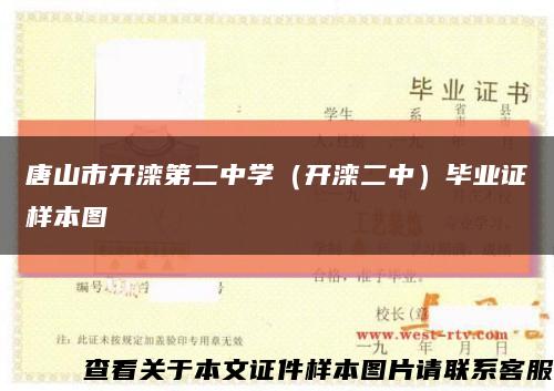 唐山市开滦第二中学（开滦二中）毕业证样本图缩略图