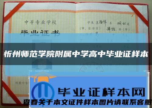忻州师范学院附属中学高中毕业证样本缩略图