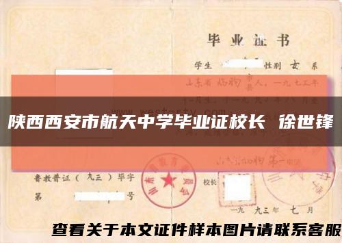 陕西西安市航天中学毕业证校长 徐世锋缩略图
