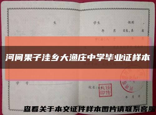 河间果子洼乡大渔庄中学毕业证样本缩略图