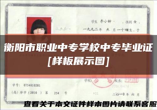 衡阳市职业中专学校中专毕业证
[样板展示图]缩略图