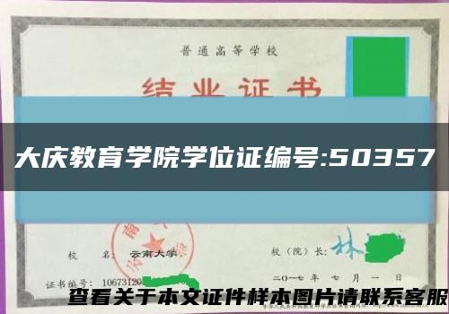 大庆教育学院学位证编号:50357缩略图