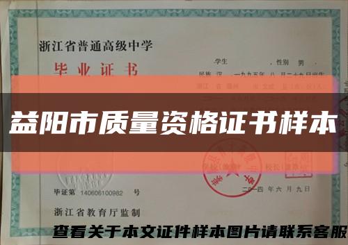 益阳市质量资格证书样本缩略图