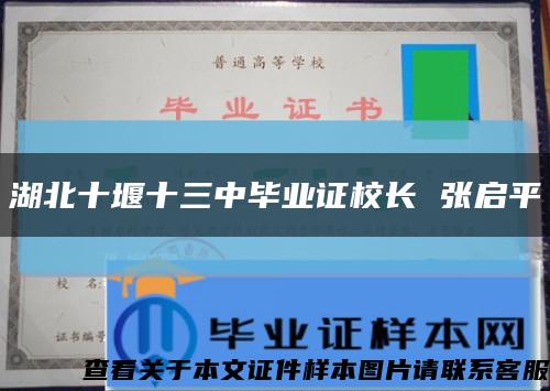 湖北十堰十三中毕业证校长 张启平缩略图