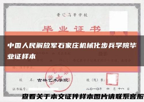 中国人民解放军石家庄机械化步兵学院毕业证样本缩略图