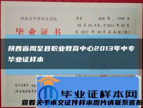 陕西省周至县职业教育中心2013年中专毕业证样本缩略图