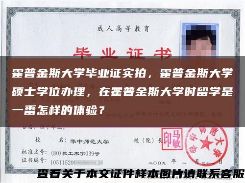 霍普金斯大学毕业证实拍，霍普金斯大学硕士学位办理，在霍普金斯大学时留学是一番怎样的体验？缩略图