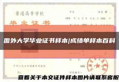 国外大学毕业证书样本|成绩单样本百科缩略图