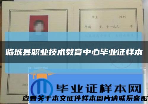 临城县职业技术教育中心毕业证样本缩略图