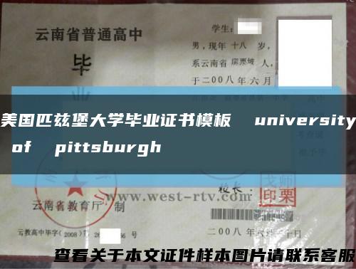 美国匹兹堡大学毕业证书模板  university of  pittsburgh缩略图