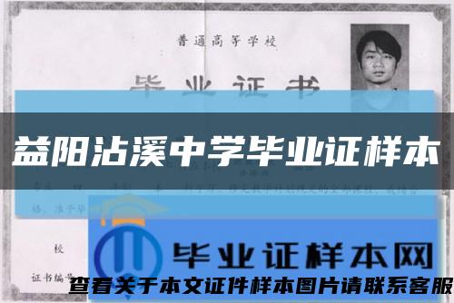 益阳沾溪中学毕业证样本缩略图