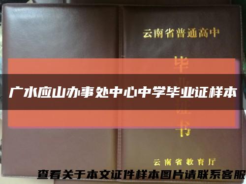 广水应山办事处中心中学毕业证样本缩略图