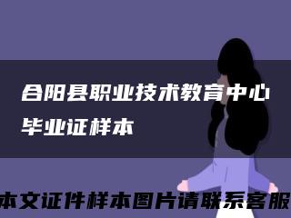合阳县职业技术教育中心毕业证样本缩略图