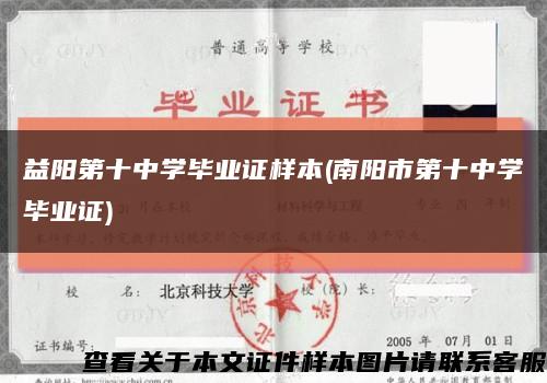 益阳第十中学毕业证样本(南阳市第十中学毕业证)缩略图