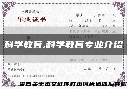科学教育,科学教育专业介绍缩略图