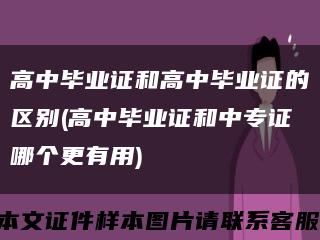 高中毕业证和高中毕业证的区别(高中毕业证和中专证哪个更有用)缩略图