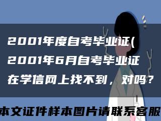 2001年度自考毕业证(2001年6月自考毕业证在学信网上找不到，对吗？缩略图