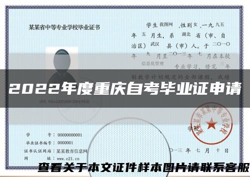 2022年度重庆自考毕业证申请缩略图
