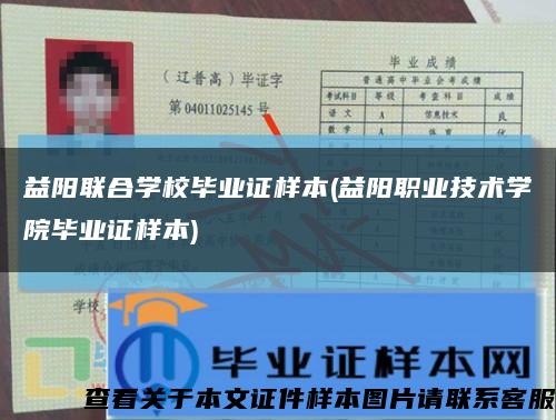益阳联合学校毕业证样本(益阳职业技术学院毕业证样本)缩略图