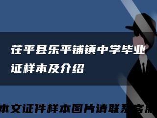 茌平县乐平铺镇中学毕业证样本及介绍缩略图