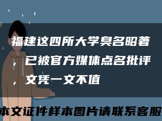 福建这四所大学臭名昭著，已被官方媒体点名批评，文凭一文不值缩略图