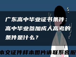 广东高中毕业证书条件：高中毕业参加成人高考的条件是什么？缩略图