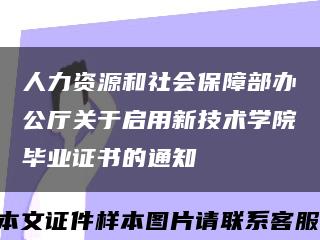 人力资源和社会保障部办公厅关于启用新技术学院毕业证书的通知缩略图