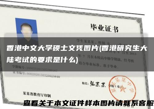 香港中文大学硕士文凭图片(香港研究生大陆考试的要求是什么)缩略图